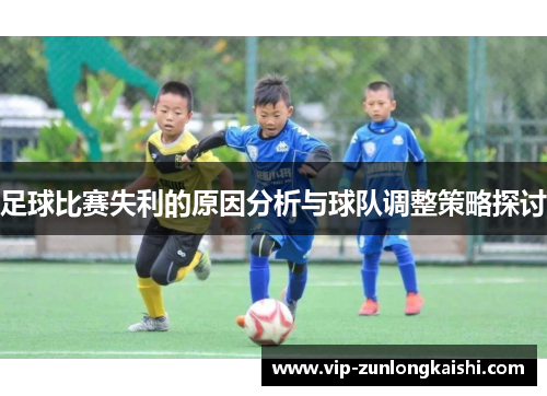 足球比赛失利的原因分析与球队调整策略探讨