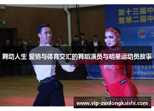 舞动人生 爱情与体育交汇的舞蹈演员与明星运动员故事