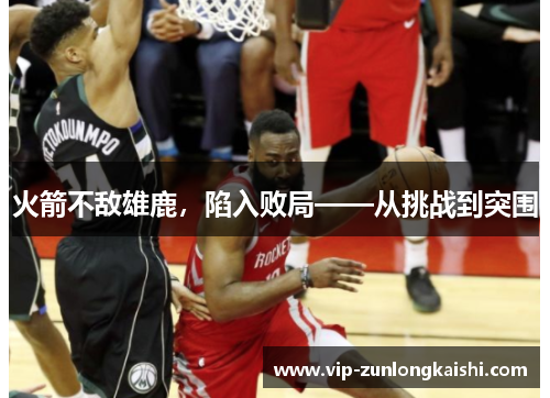 火箭不敌雄鹿，陷入败局——从挑战到突围