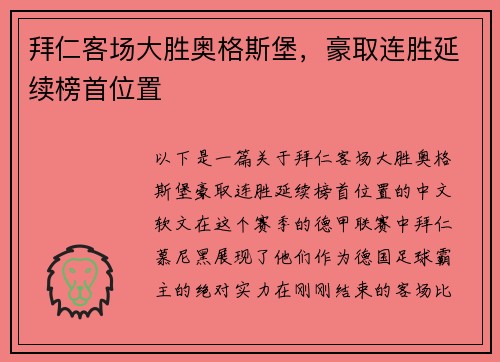 拜仁客场大胜奥格斯堡，豪取连胜延续榜首位置