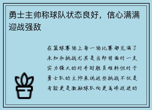 勇士主帅称球队状态良好，信心满满迎战强敌