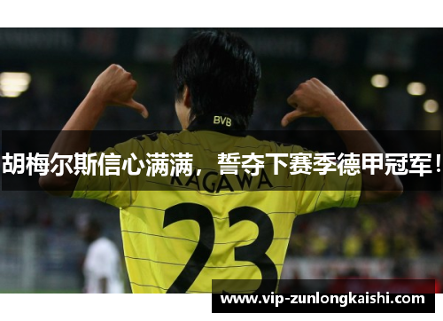 胡梅尔斯信心满满，誓夺下赛季德甲冠军！