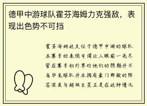 德甲中游球队霍芬海姆力克强敌，表现出色势不可挡