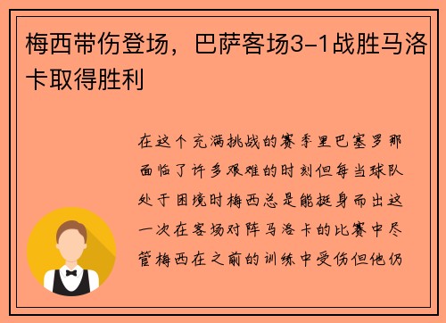 梅西带伤登场，巴萨客场3-1战胜马洛卡取得胜利