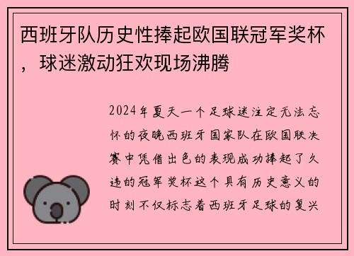 西班牙队历史性捧起欧国联冠军奖杯，球迷激动狂欢现场沸腾