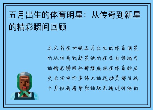 五月出生的体育明星：从传奇到新星的精彩瞬间回顾