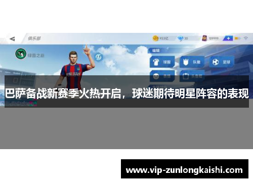 巴萨备战新赛季火热开启，球迷期待明星阵容的表现
