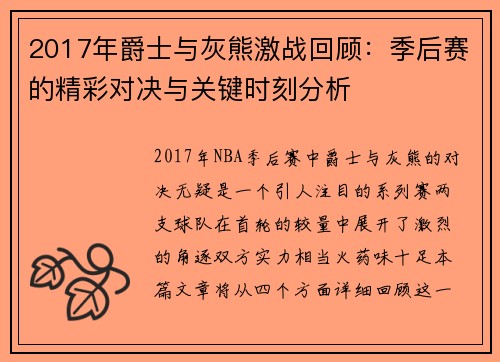 2017年爵士与灰熊激战回顾：季后赛的精彩对决与关键时刻分析