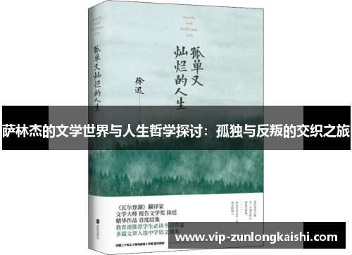 萨林杰的文学世界与人生哲学探讨：孤独与反叛的交织之旅
